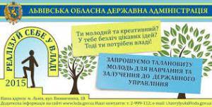 Проект Львівської облдержадміністрації "Реалізуй себе у владі" проект, управління, влада, студенти, молодь, державне управління